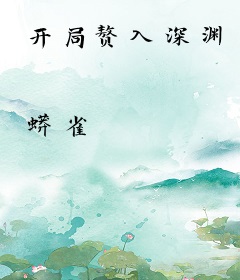 开局赘入深渊