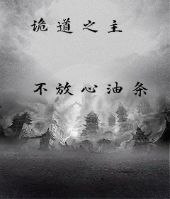 诡道之主