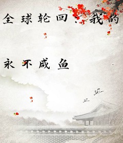 全球轮回：我的身份有问题