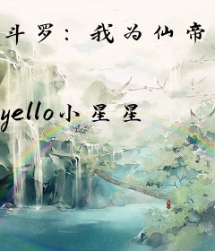 斗罗：我为仙帝被比比东逼婚