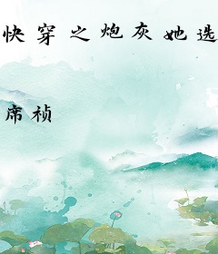 快穿之炮灰她选择种田