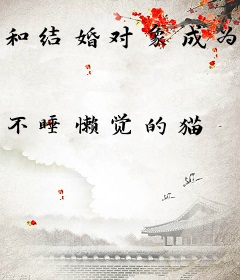 和结婚对象成为室友之后