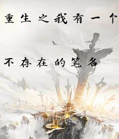 重生之我有一个造化阁