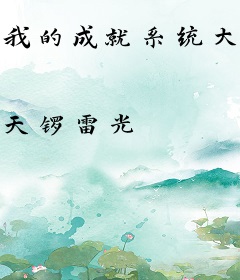 我的成就系统大有问题