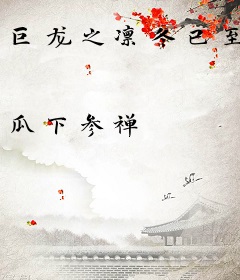 巨龙之凛冬已至