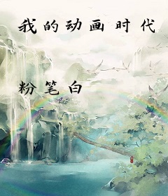 我的动画时代