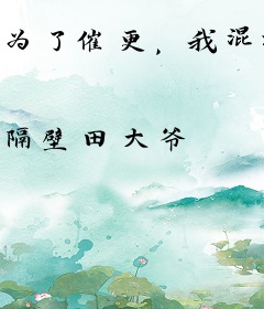 为了催更，我混进了作者群