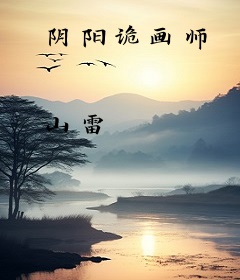 阴阳诡画师