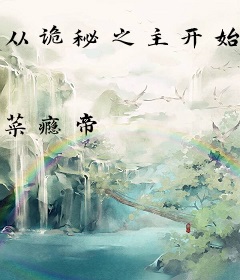 从诡秘之主开始拯救世界