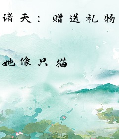 诸天：赠送礼物，获得万倍返利！