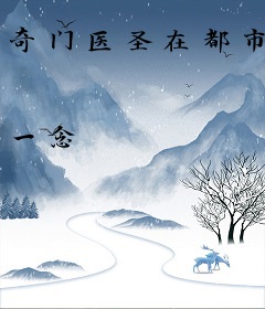 奇门医圣在都市