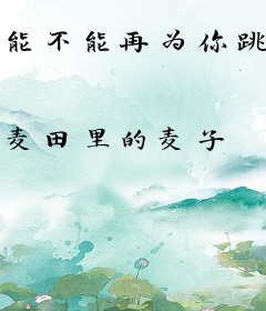 能不能再为你跳一支舞