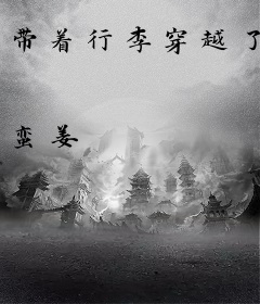 带着行李穿越了