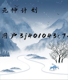 元神计划