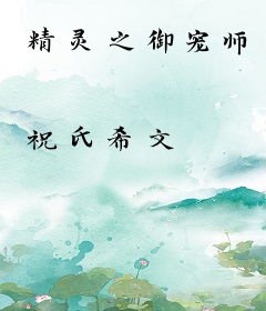 精灵之御宠师