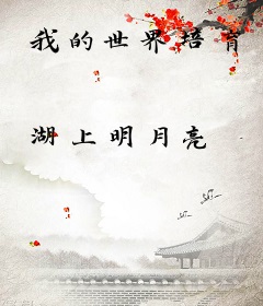 我的世界培育