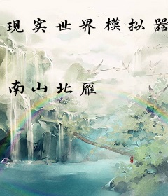 现实世界模拟器
