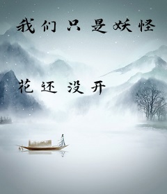 我们只是妖怪