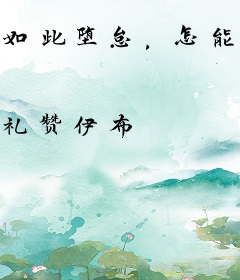如此堕怠，怎能成仙