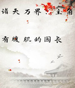 诸天万界：主角都是我弟