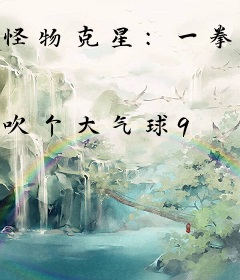 怪物克星：一拳解决真有意思