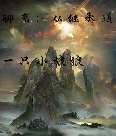 聊斋：从继承道观开始