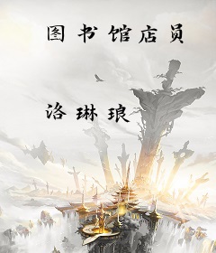 图书馆店员