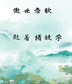 傲世帝歌