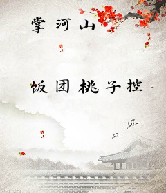 掌河山