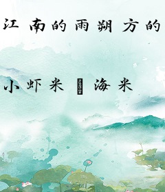 江南的雨朔方的风