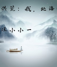 洪荒：我，北海神龟，诸天至尊！