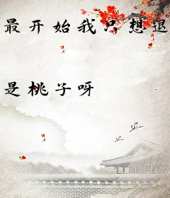 最开始我只想退婚