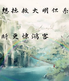 想拯救大明但系统却让我做吉祥物