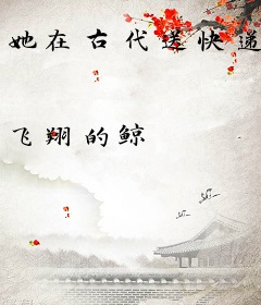 她在古代送快递