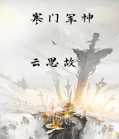 寒门军神
