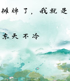 摊牌了，我就是一位至高神