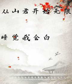 从山君开始无限模拟