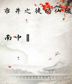 市井之徒的仙城