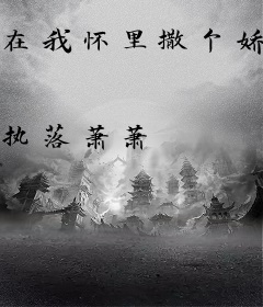 在我怀里撒个娇呗