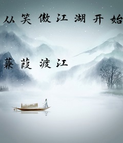 从笑傲江湖开始横推武道