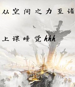 从空间之力至诸天