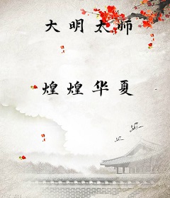 大明太师