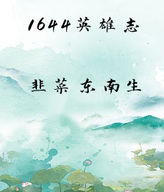 1644英雄志