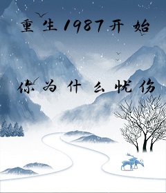 重生1987开始