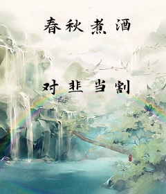 春秋煮酒