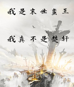我是末世蛮王