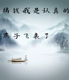 搞钱我是认真的