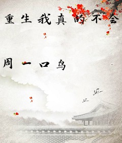 重生我真的不会拒绝