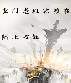 玄门老祖宗赖在大佬房间不走了