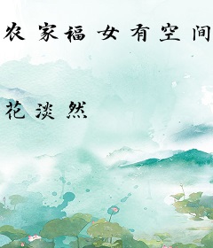 农家福女有空间：种田捡宝嫁王爷